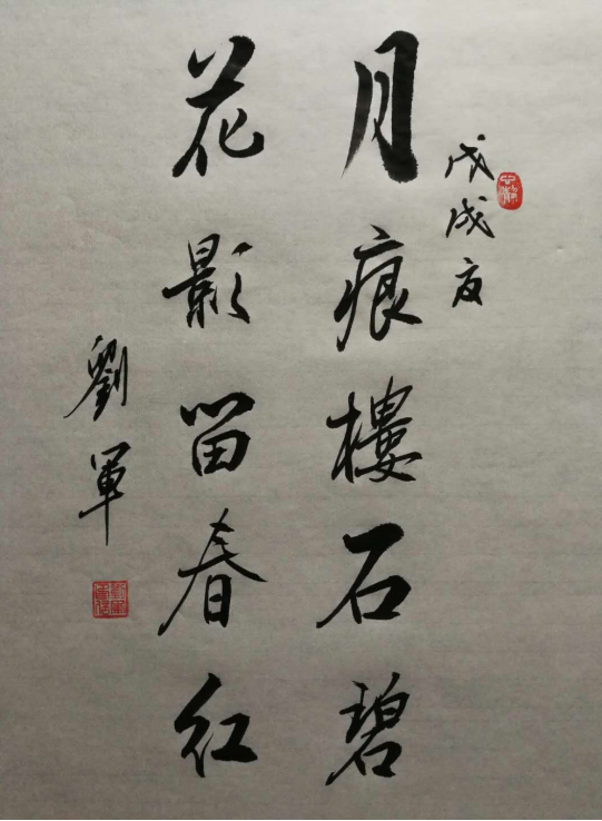 刘军老师的书法,以历代书法艺术为源头,形成了一种既具有坚实的功底又